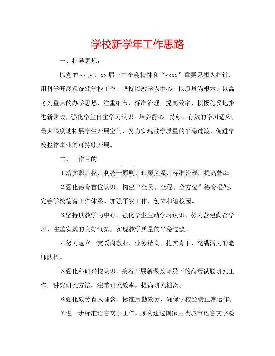 学校新学年工作思路.doc_第1页