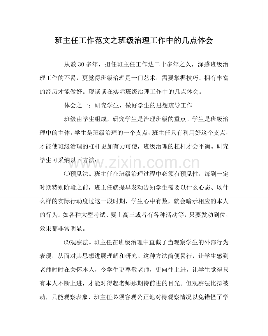 班主任工作范文班级管理工作中的几点体会.doc_第1页