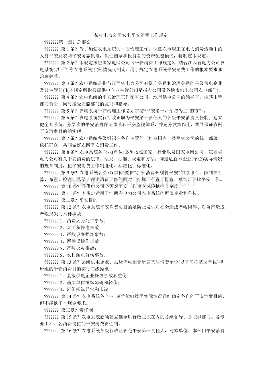 某省电力公司农电安全生产工作规定.doc_第1页