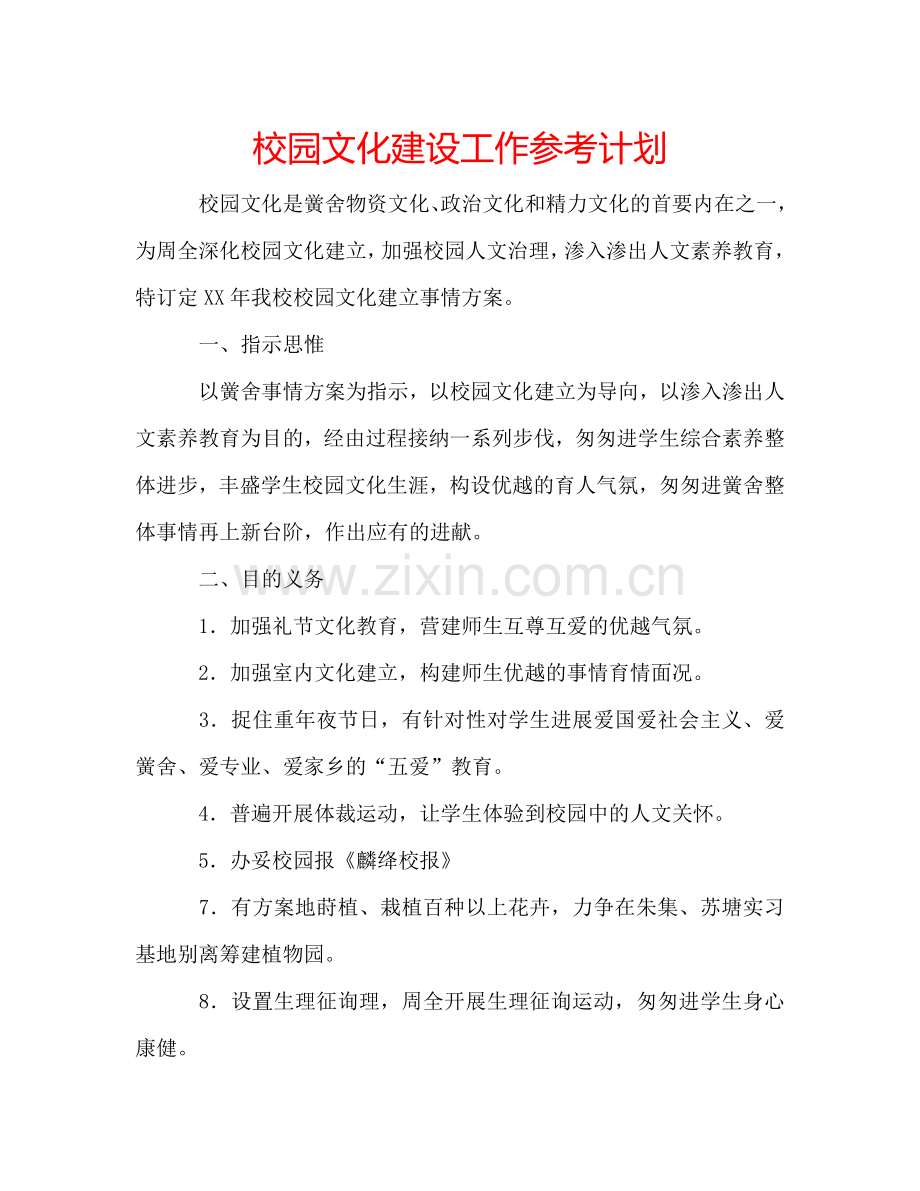 校园文化建设工作参考计划.doc_第1页