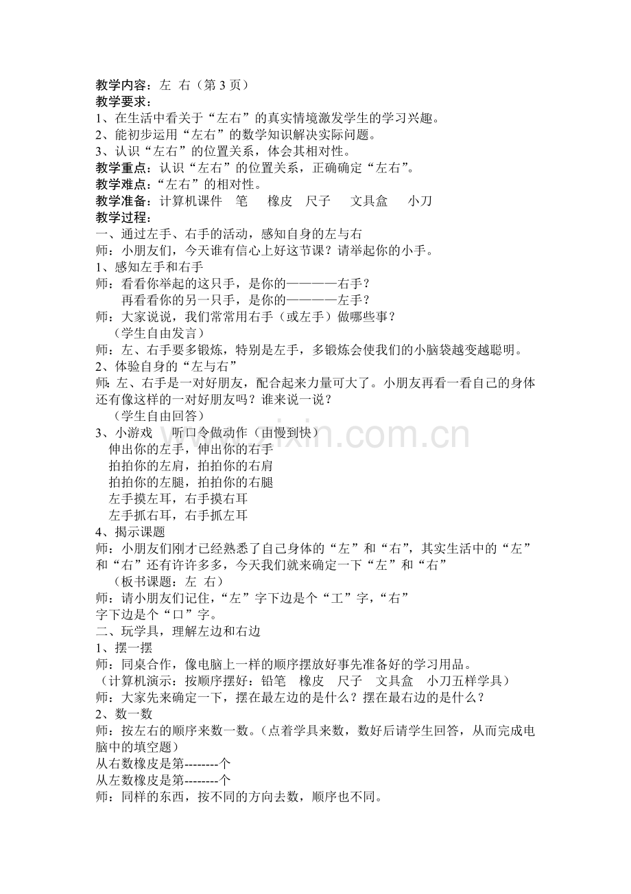 小学数学教案《左右》.doc_第1页