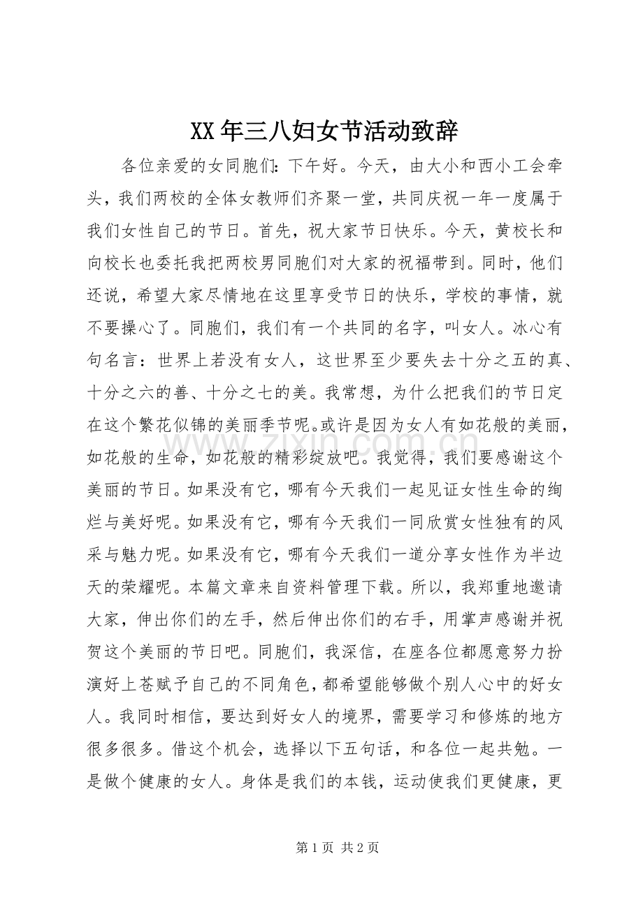 XX年三八妇女节活动演讲致辞.docx_第1页
