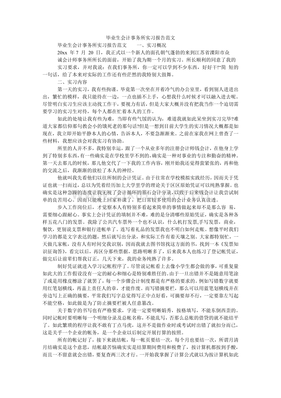毕业生会计事务所实习报告范文.doc_第1页