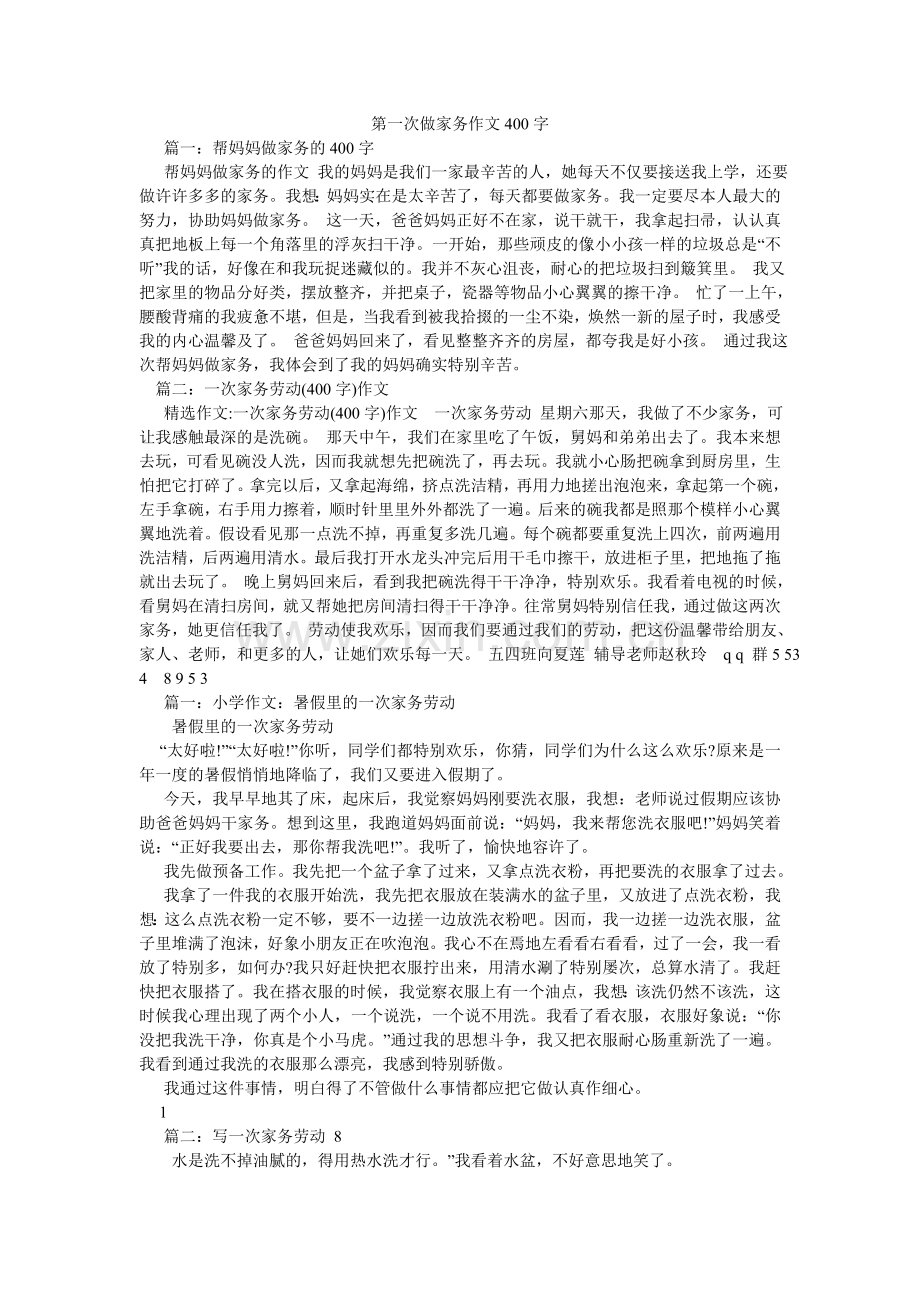 第一次做家务作文400字.doc_第1页
