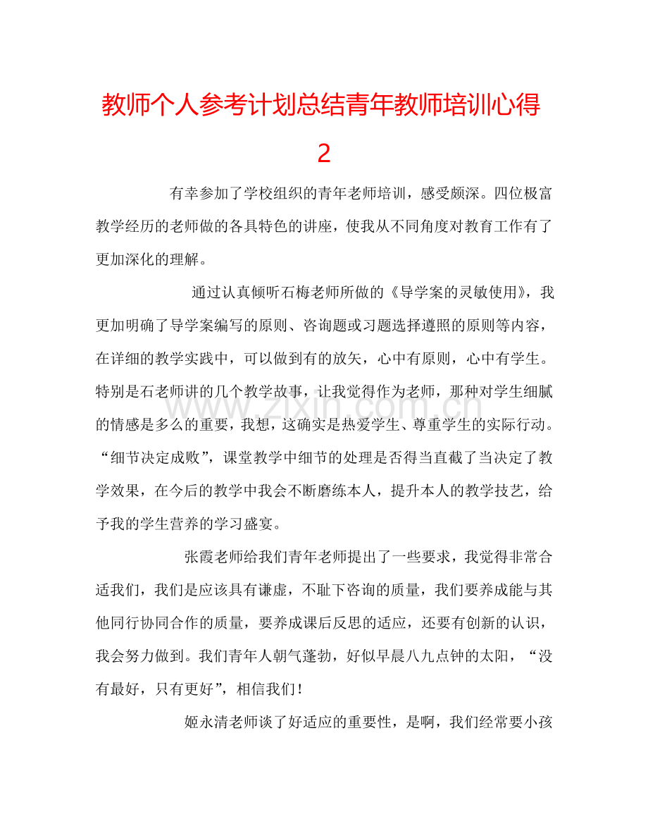教师个人参考计划总结青年教师培训心得2.doc_第1页