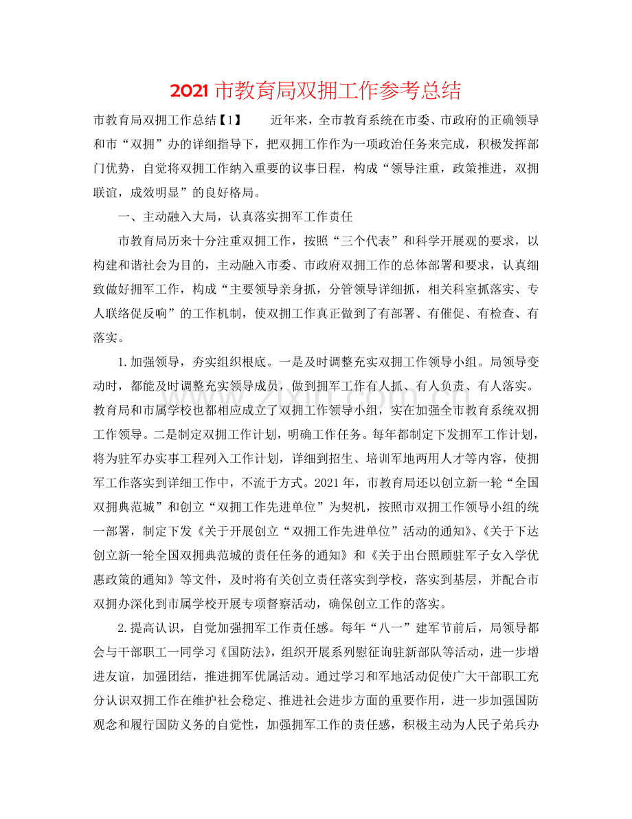2024市教育局双拥工作参考总结.doc_第1页