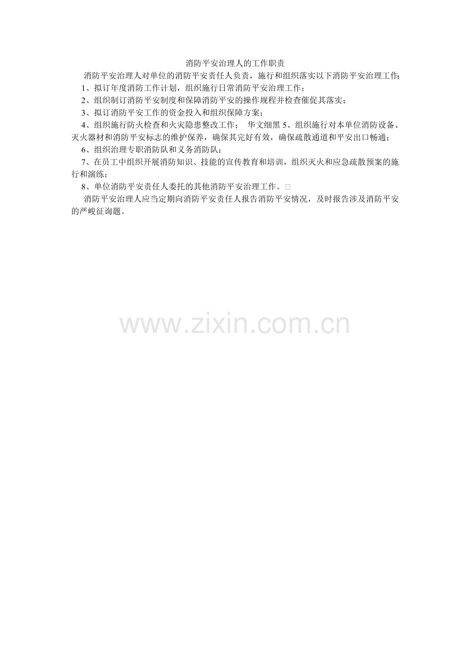 消防安全管理人的工作职责.doc_第1页
