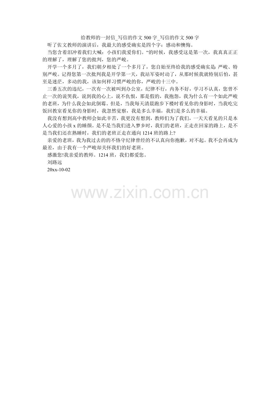 给老师的一封信_写信的作文500字_写信的作文500字_1.doc_第1页