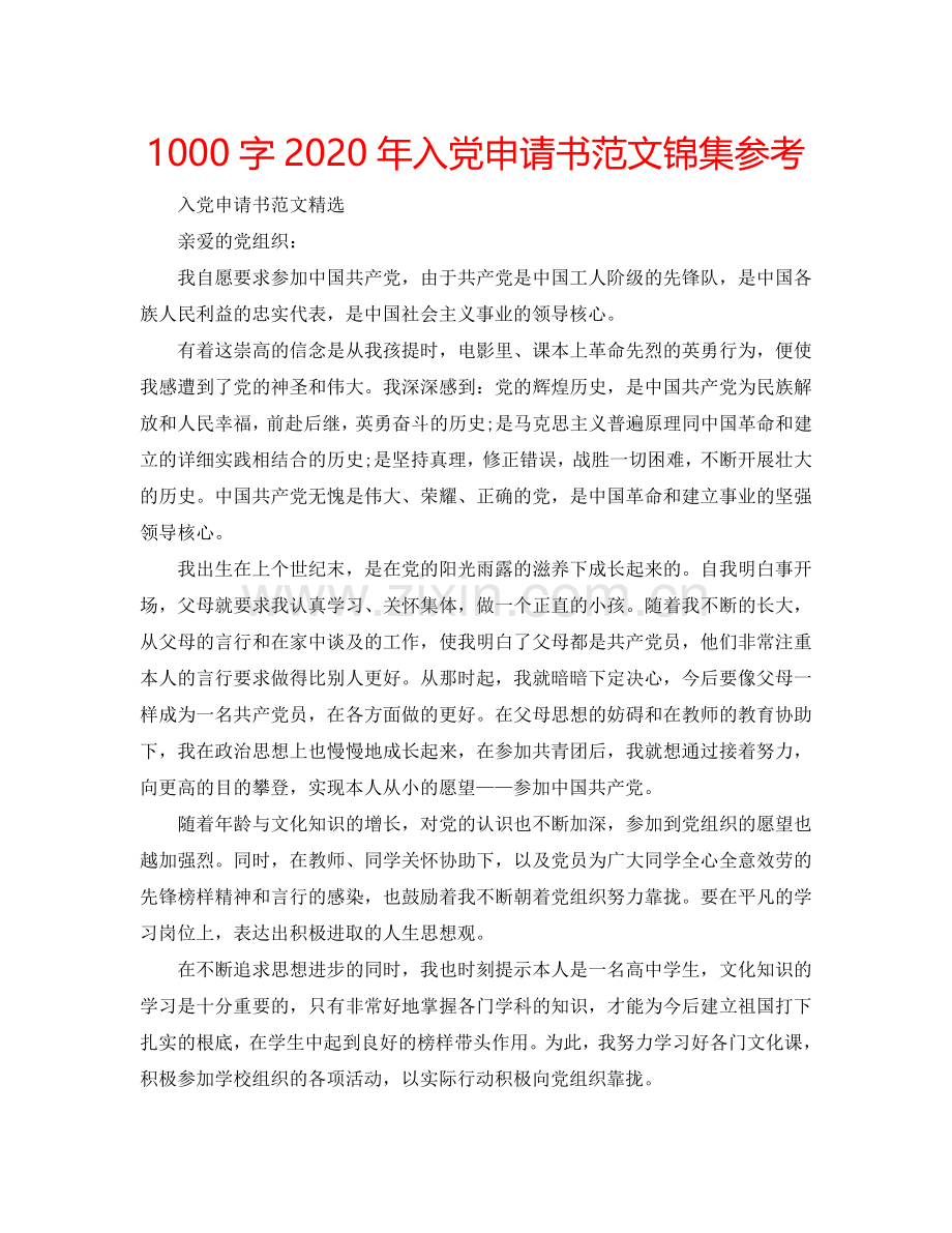 1000字2024年入党申请书范文锦集参考.doc_第1页