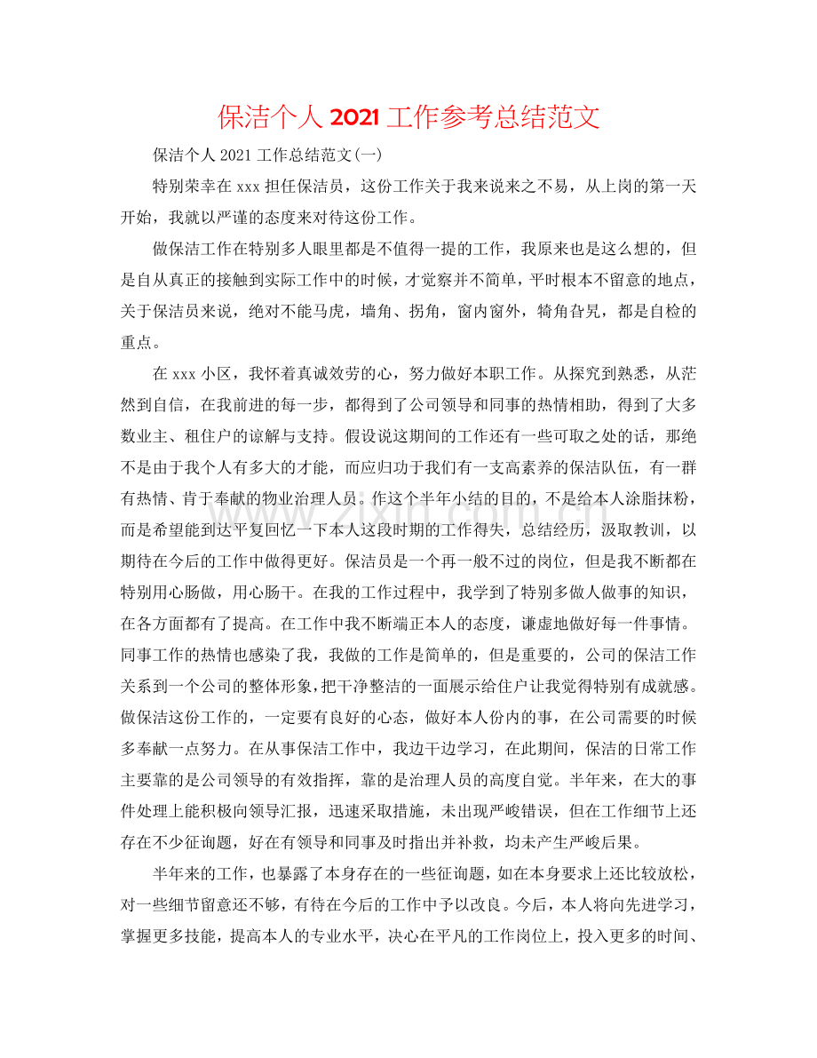 保洁个人2024工作参考总结范文.doc_第1页