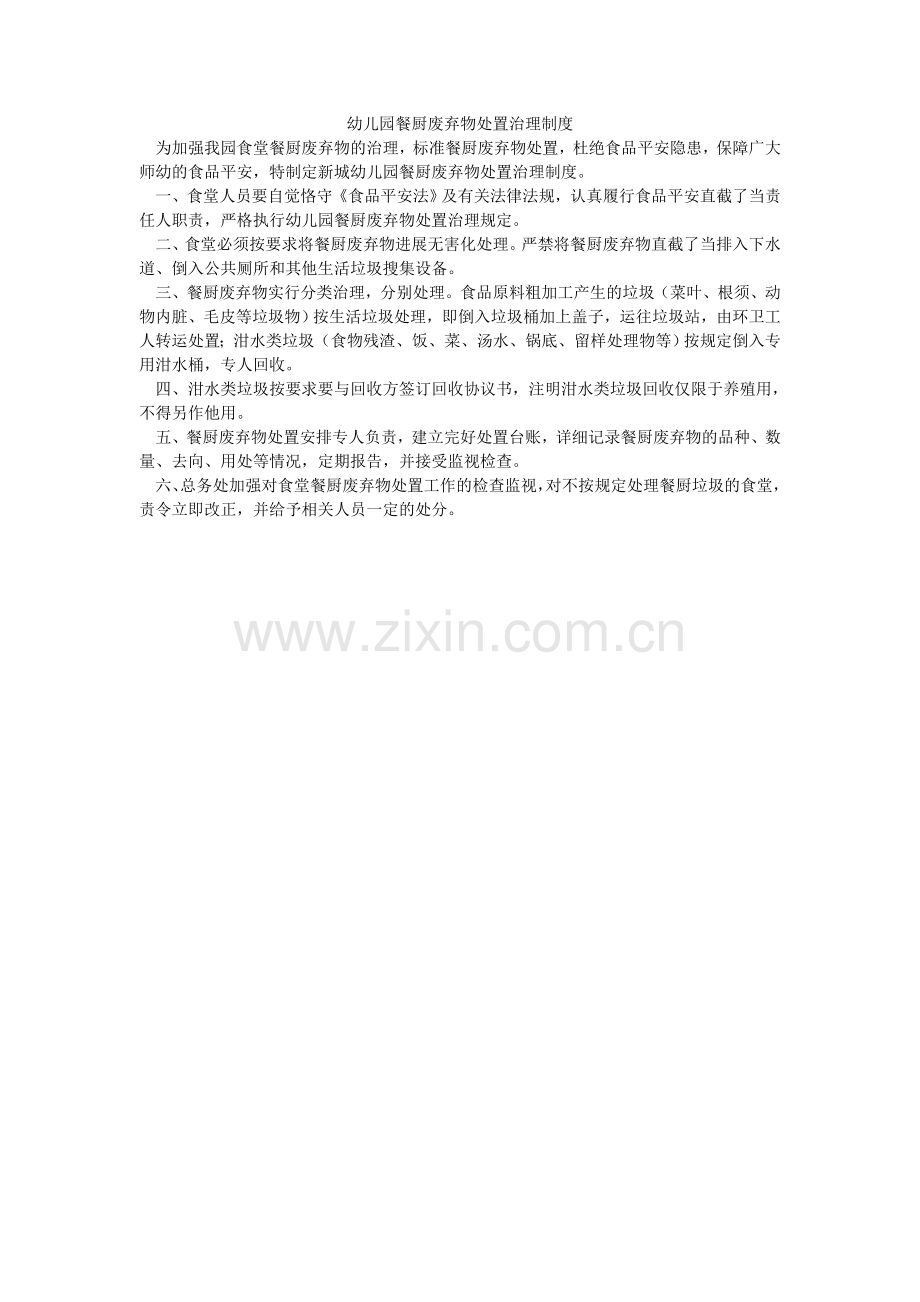 幼儿园ۥ餐厨废弃物处置管理制度.doc_第1页