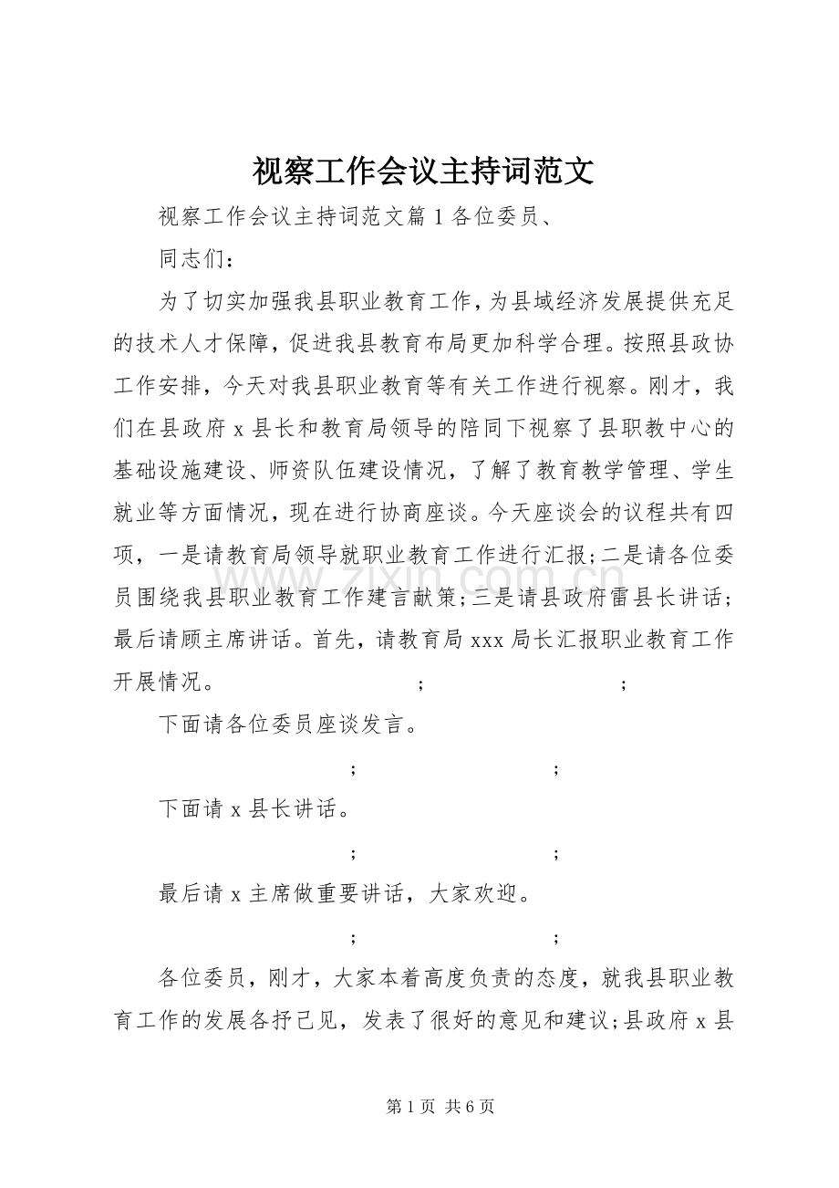 视察工作会议主持稿.docx_第1页