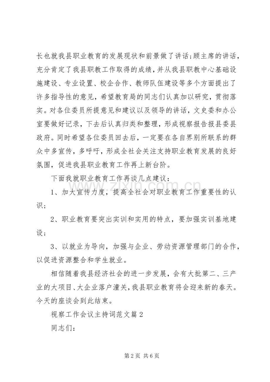 视察工作会议主持稿.docx_第2页