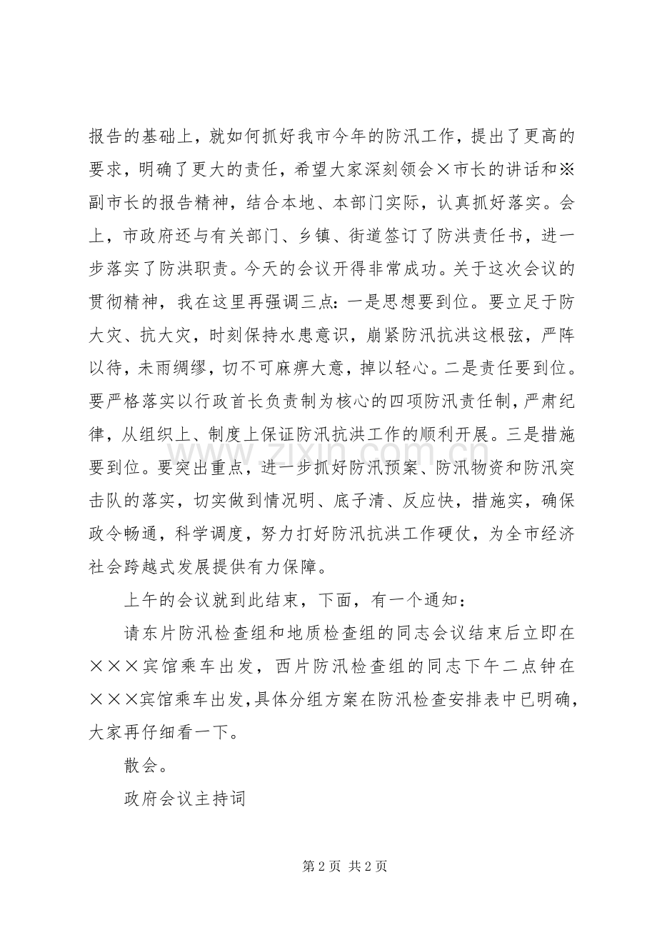 市政府会议主持词.docx_第2页