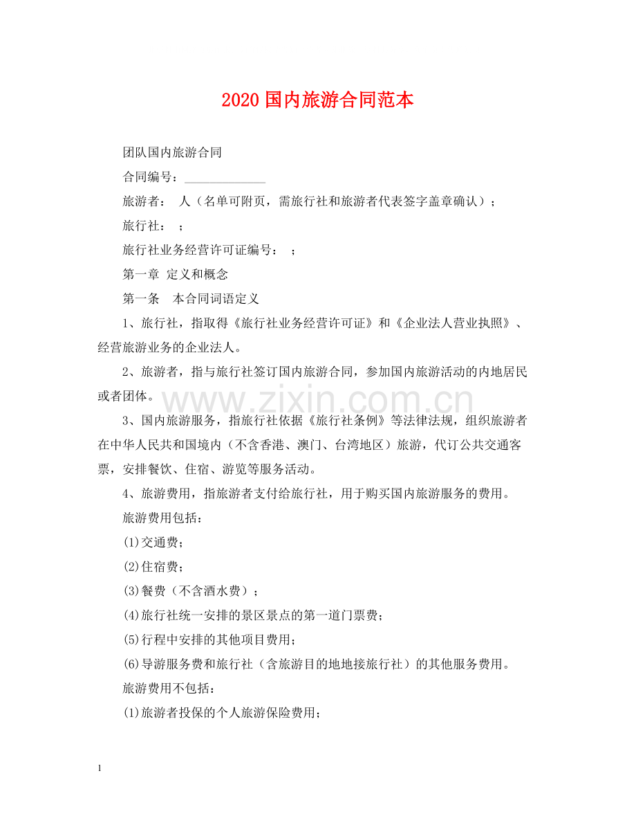 国内旅游合同范本.docx_第1页