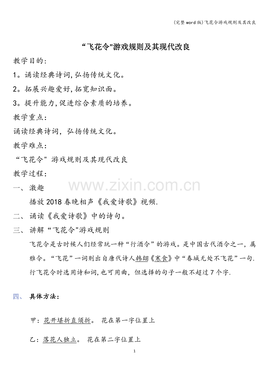飞花令游戏规则及其改良.doc_第1页