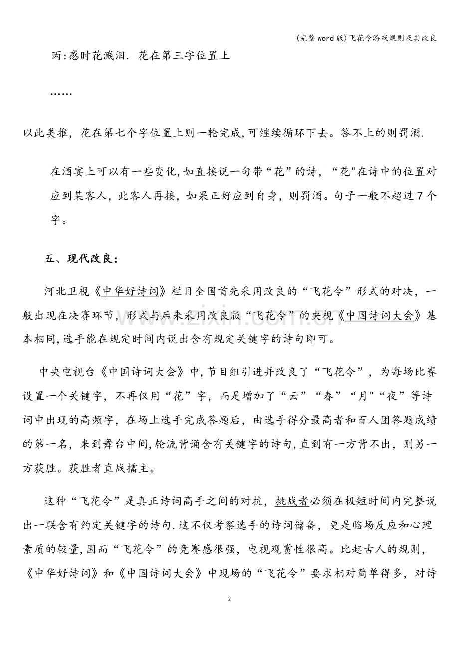 飞花令游戏规则及其改良.doc_第2页