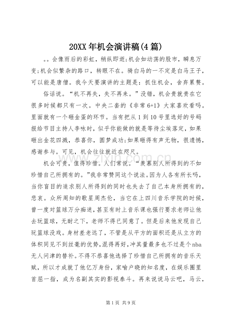 20XX年机会演讲稿(4篇).docx_第1页