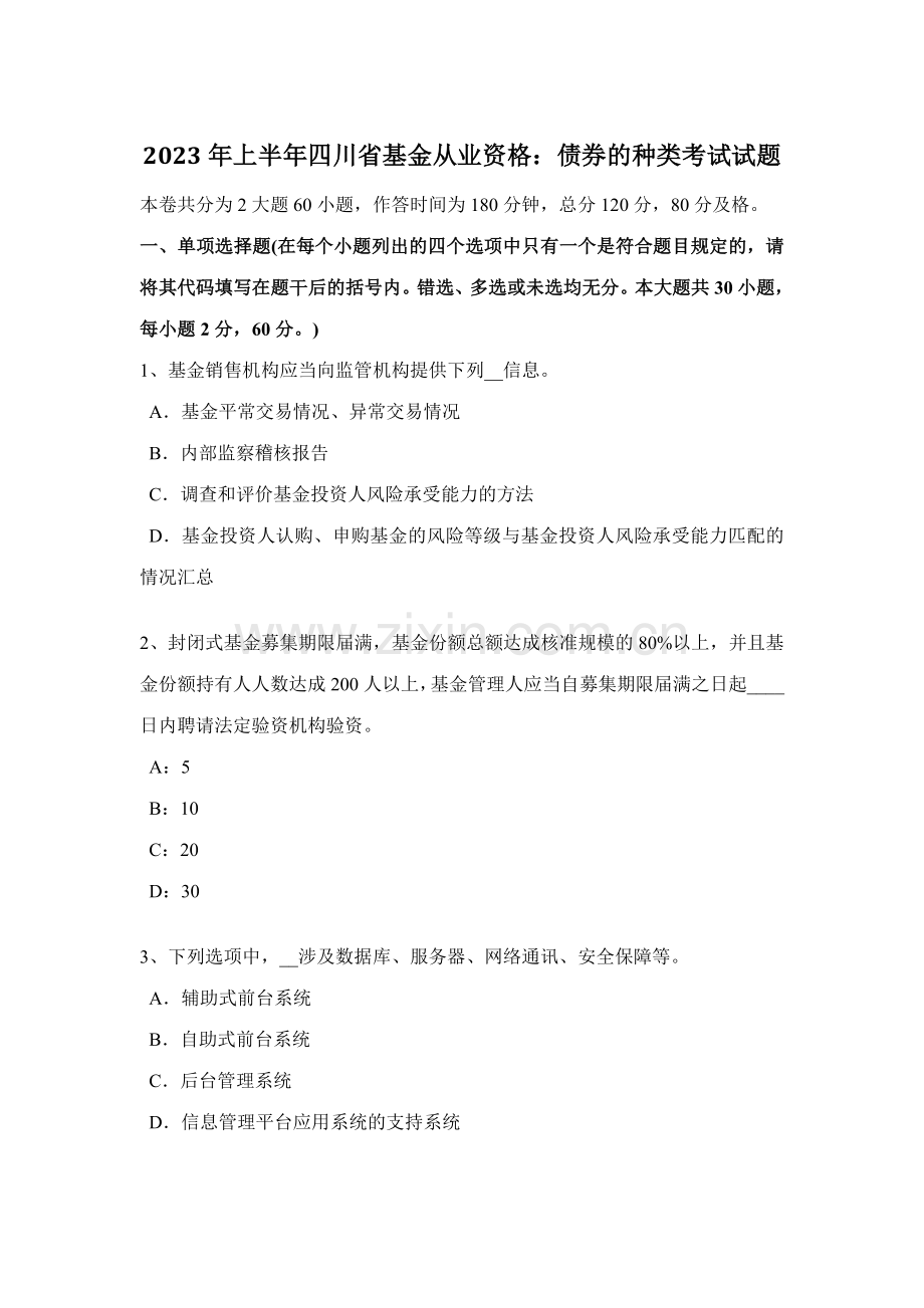 2023年上半年四川省基金从业资格债券的种类考试试题.docx_第1页