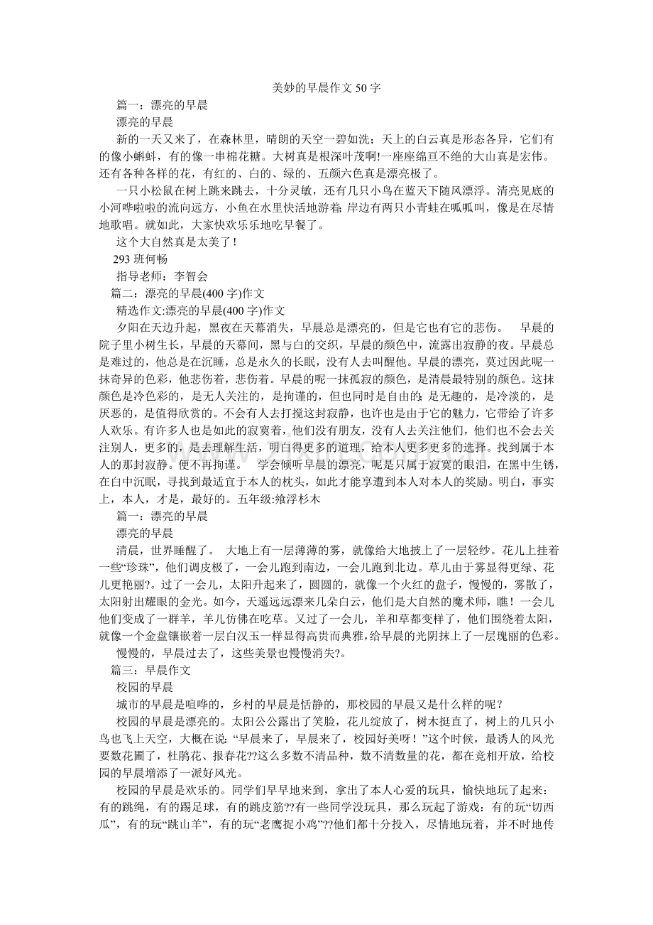 美好的早晨作文50字.doc_第1页