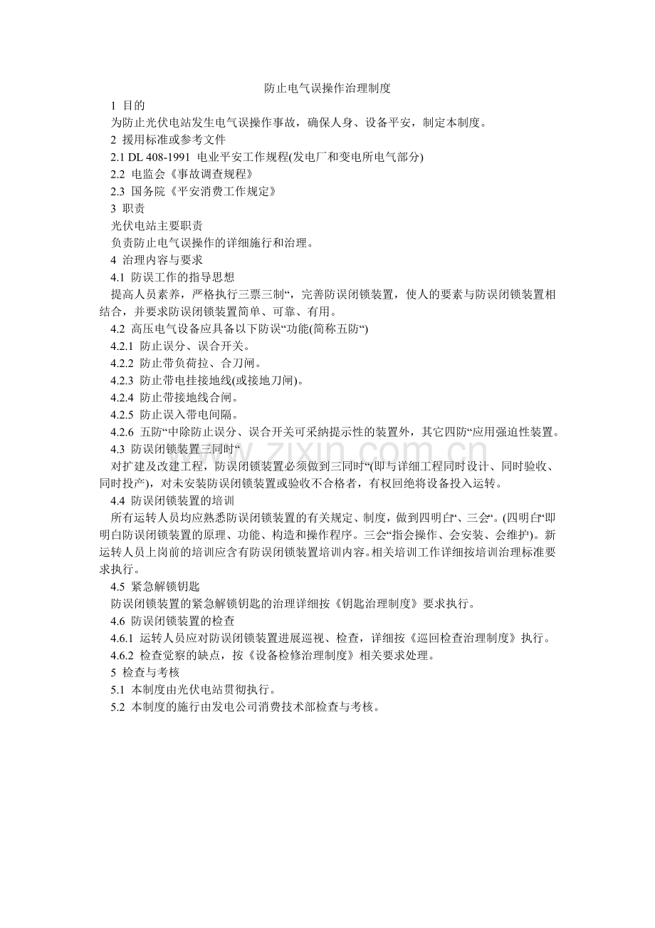 防止电气误操作管理制度.doc_第1页