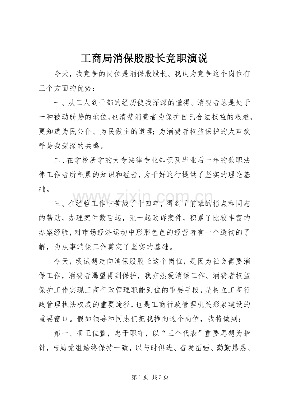 工商局消保股股长竞职演说稿 (2).docx_第1页