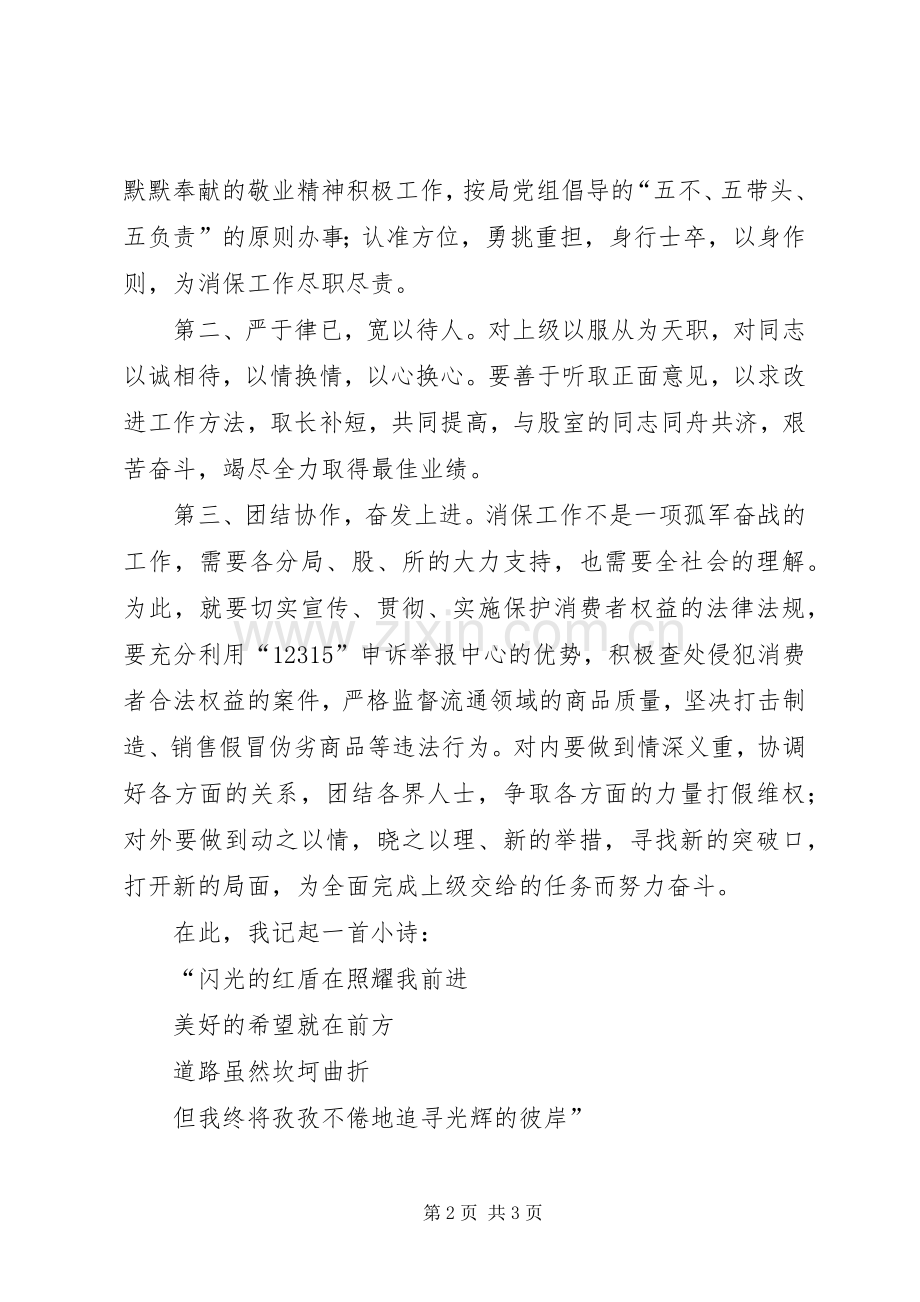 工商局消保股股长竞职演说稿 (2).docx_第2页