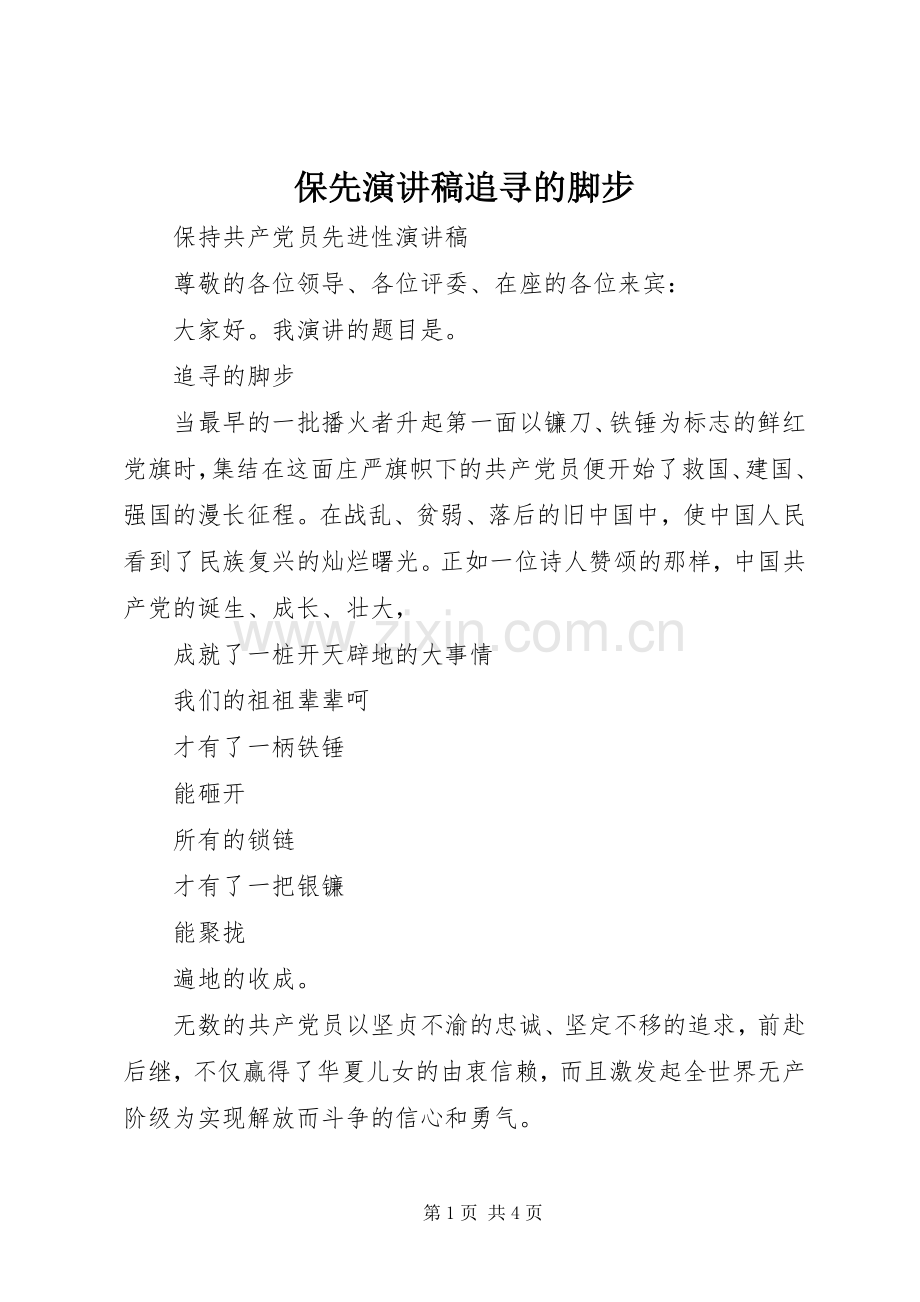 保先演讲稿范文追寻的脚步.docx_第1页