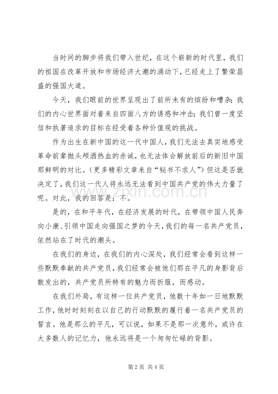 保先演讲稿范文追寻的脚步.docx_第2页