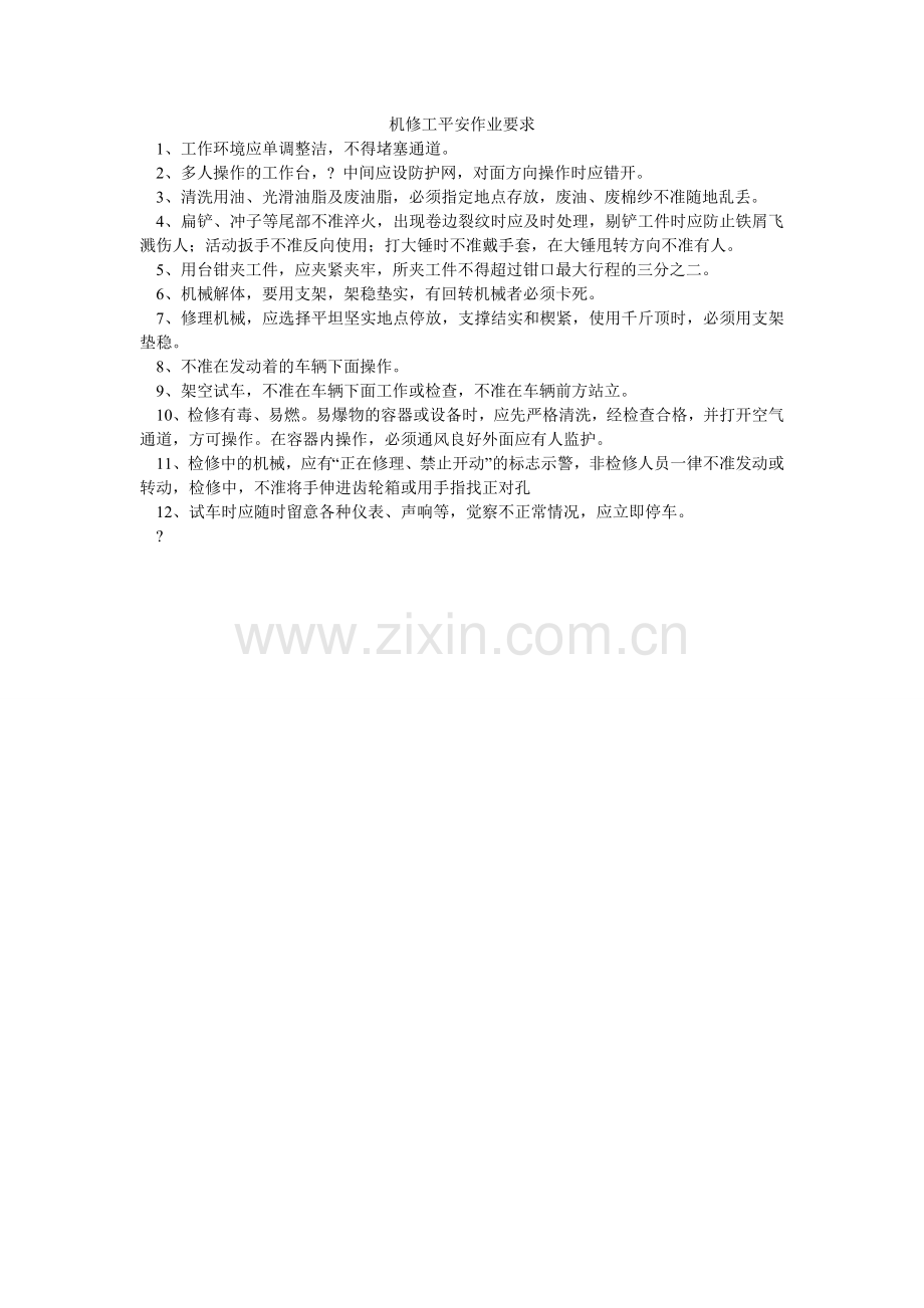 机修工安全作业要求.doc_第1页