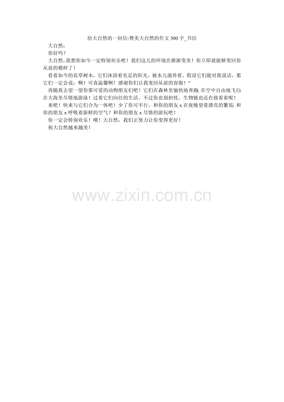 给大自然的一封信-赞美大自然的作文300字_书信.doc_第1页