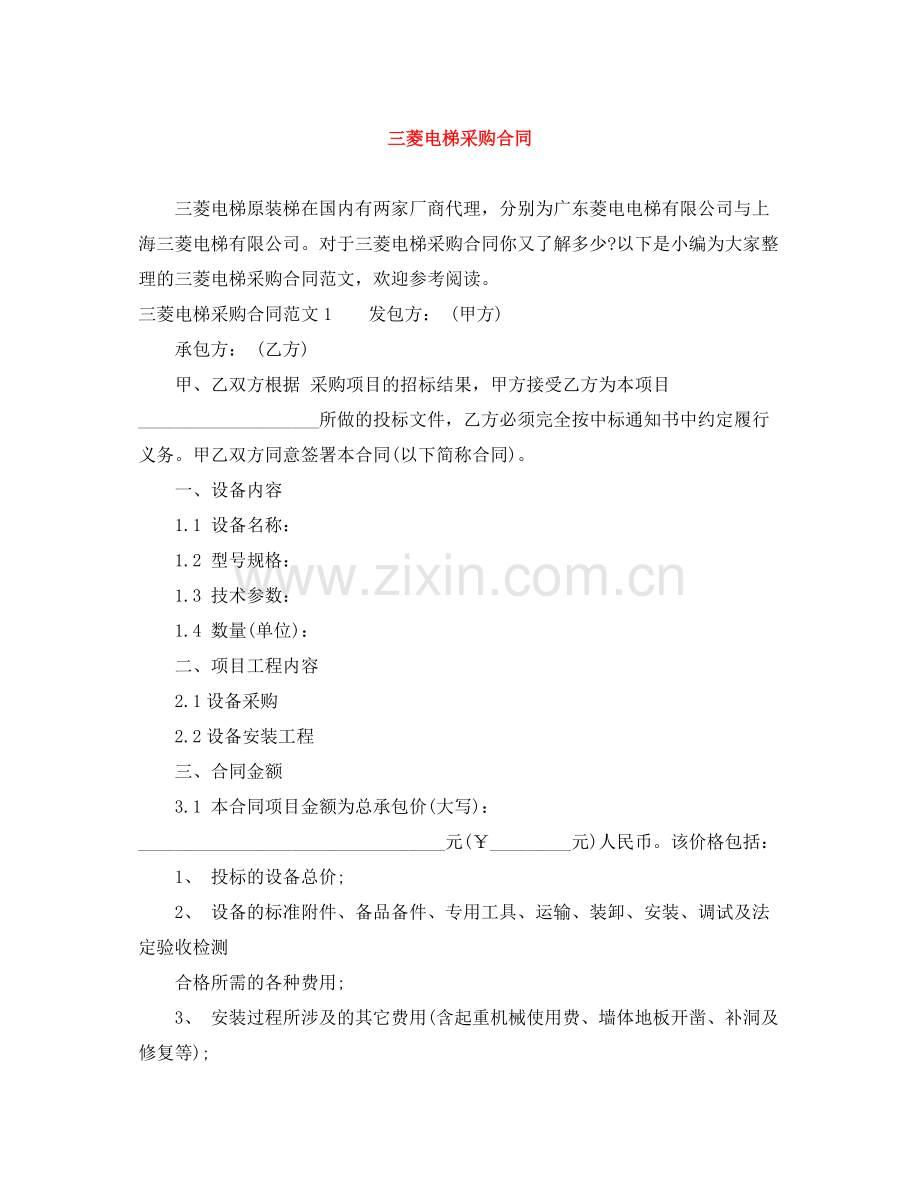三菱电梯采购合同.docx_第1页