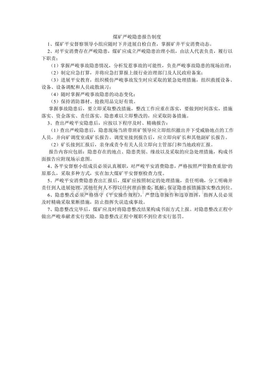 煤矿重大隐患报告制度.doc_第1页