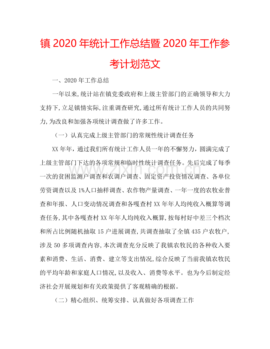 镇2024年统计工作总结暨2024年工作参考计划范文.doc_第1页