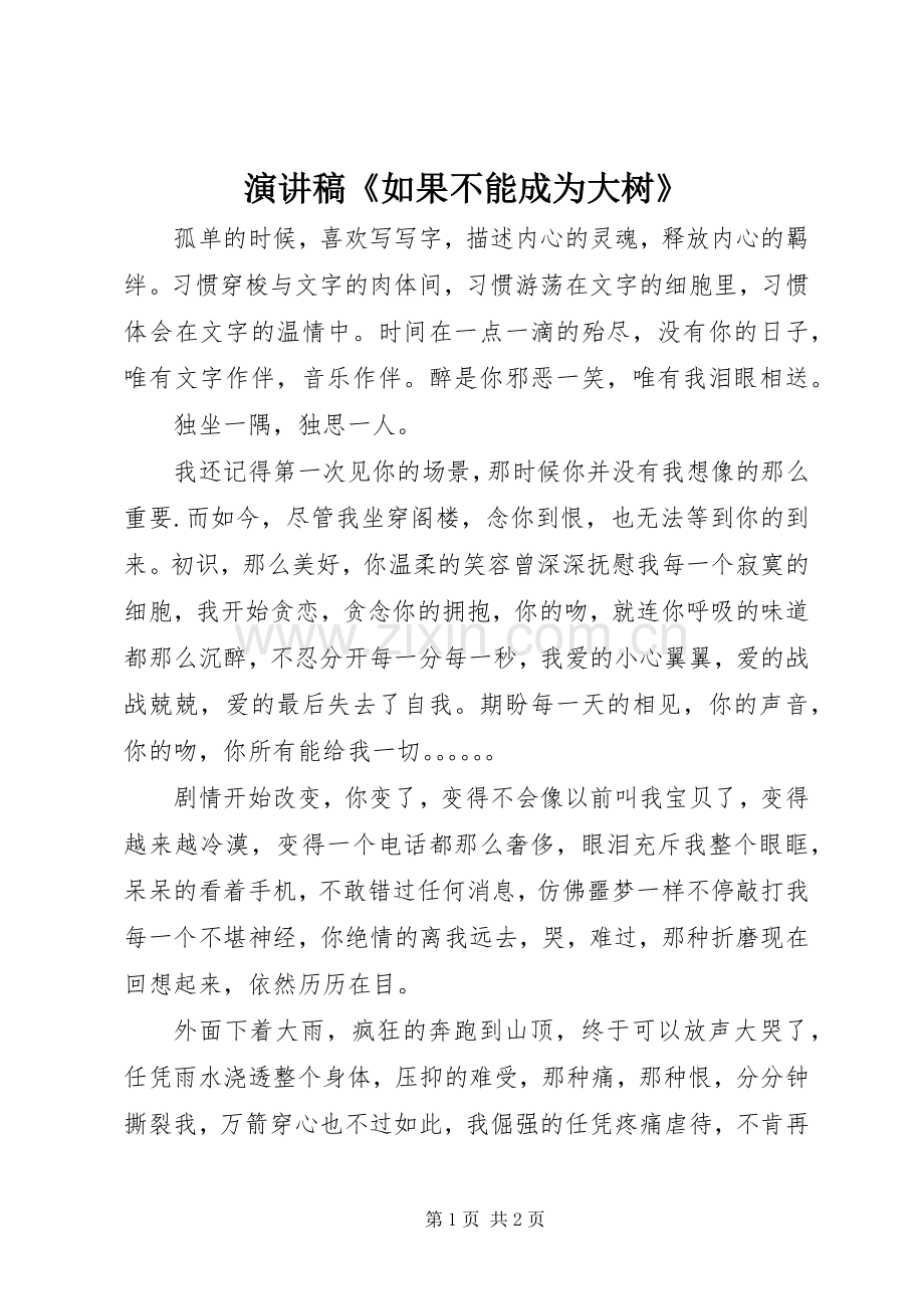 演讲稿范文《如果不能成为大树》.docx_第1页