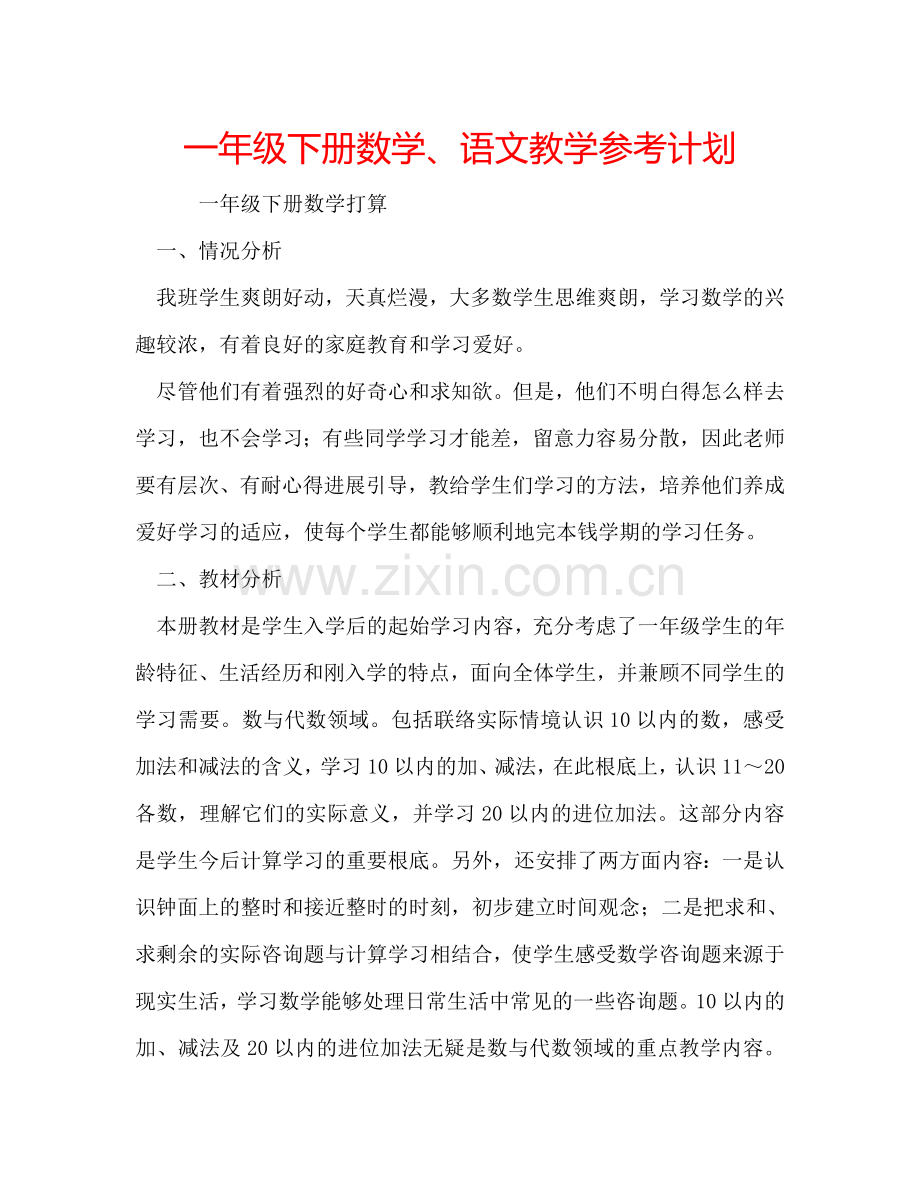 一年级下册数学、语文教学参考计划.doc_第1页