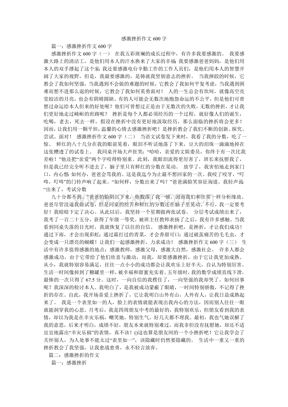 感谢挫折作文600字.doc_第1页
