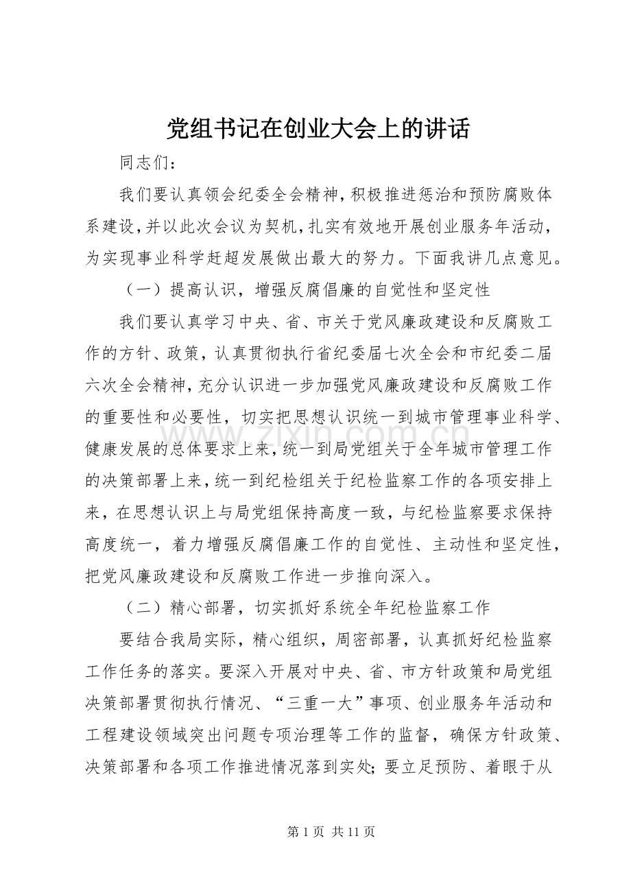 党组书记在创业大会上的讲话.docx_第1页