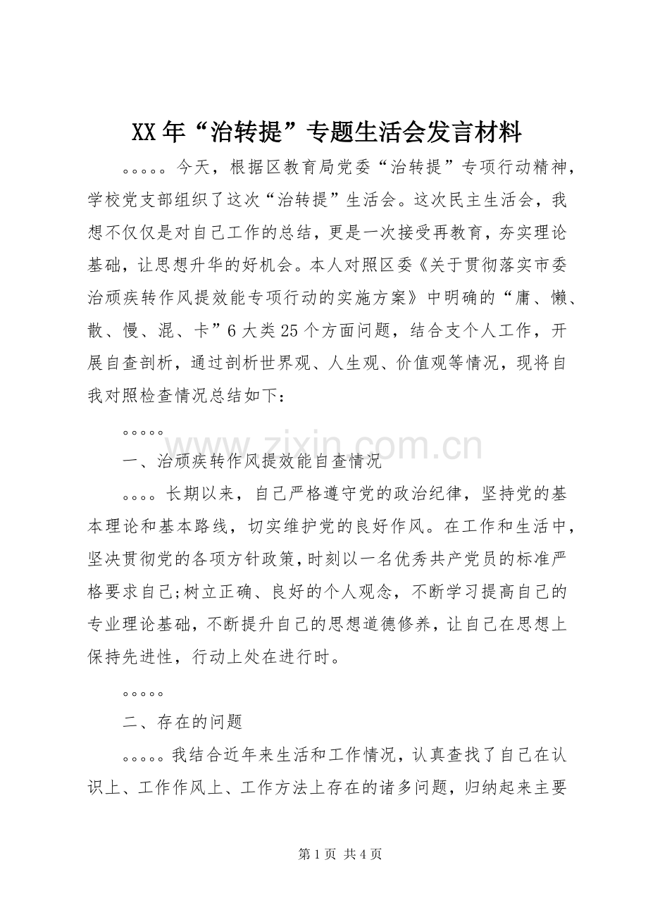 XX年“治转提”专题生活会发言材料致辞.docx_第1页