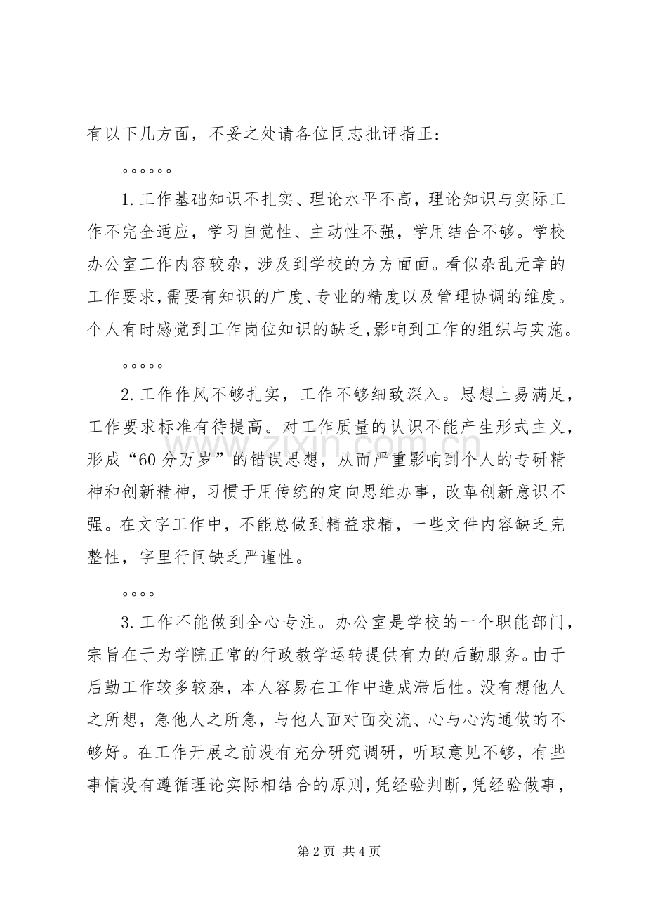 XX年“治转提”专题生活会发言材料致辞.docx_第2页