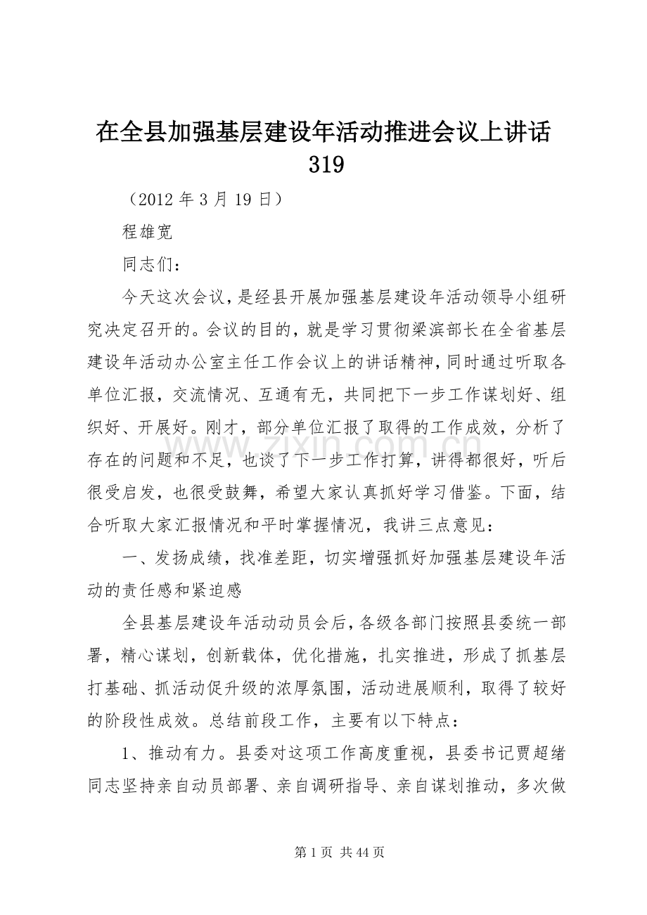 在全县加强基层建设年活动推进会议上讲话319.docx_第1页