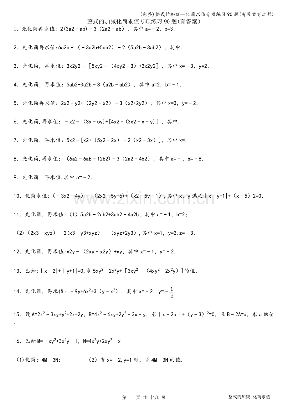整式的加减--化简求值专项练习90题(有答案有过程).doc_第1页