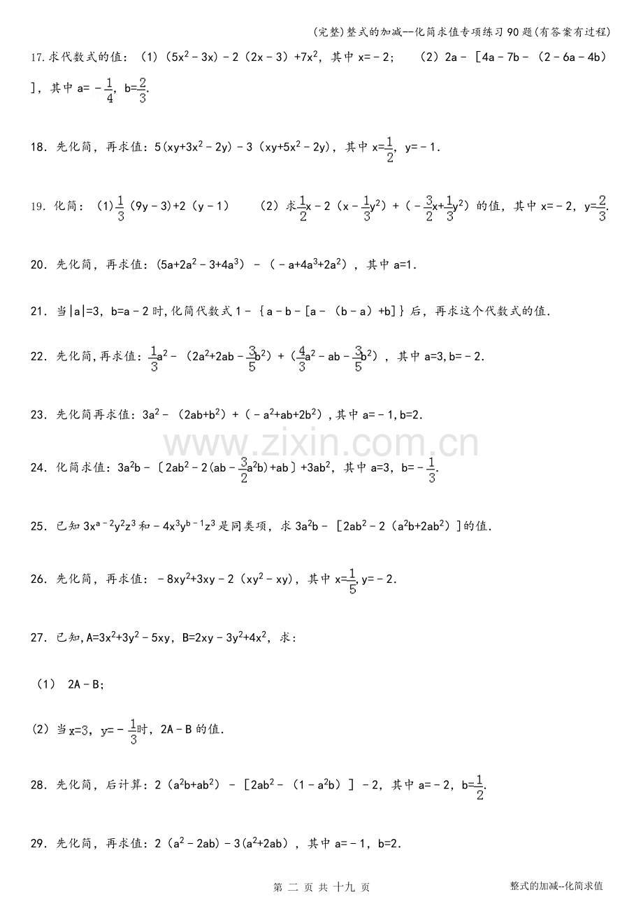 整式的加减--化简求值专项练习90题(有答案有过程).doc_第2页