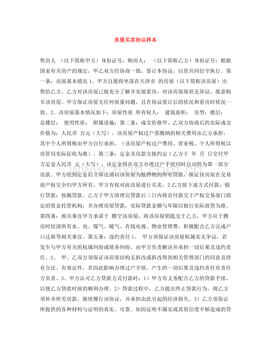 房屋买卖协议样本.docx_第1页