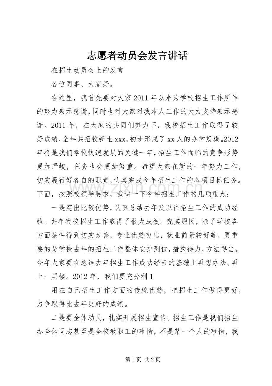 志愿者动员会发言稿讲话(5).docx_第1页