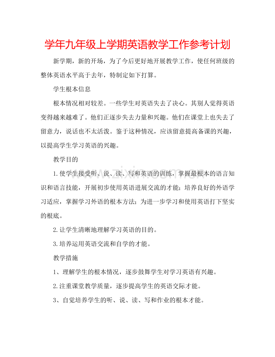 学年九年级上学期英语教学工作参考计划.doc_第1页