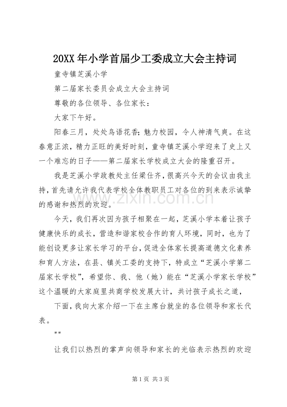 20XX年小学首届少工委成立大会主持稿(5).docx_第1页