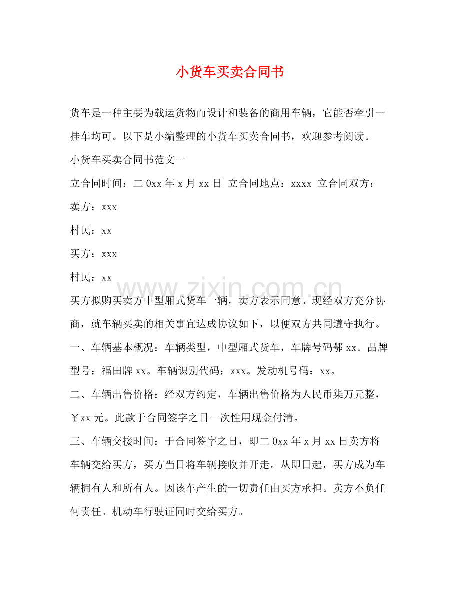 小货车买卖合同书.docx_第1页