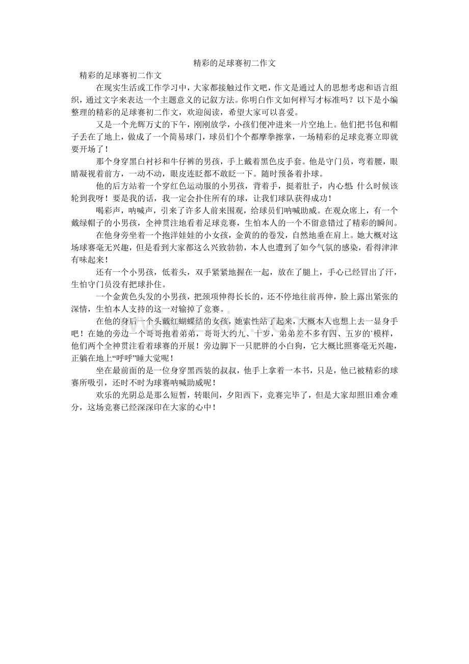 精彩的足球赛初二作文.doc_第1页