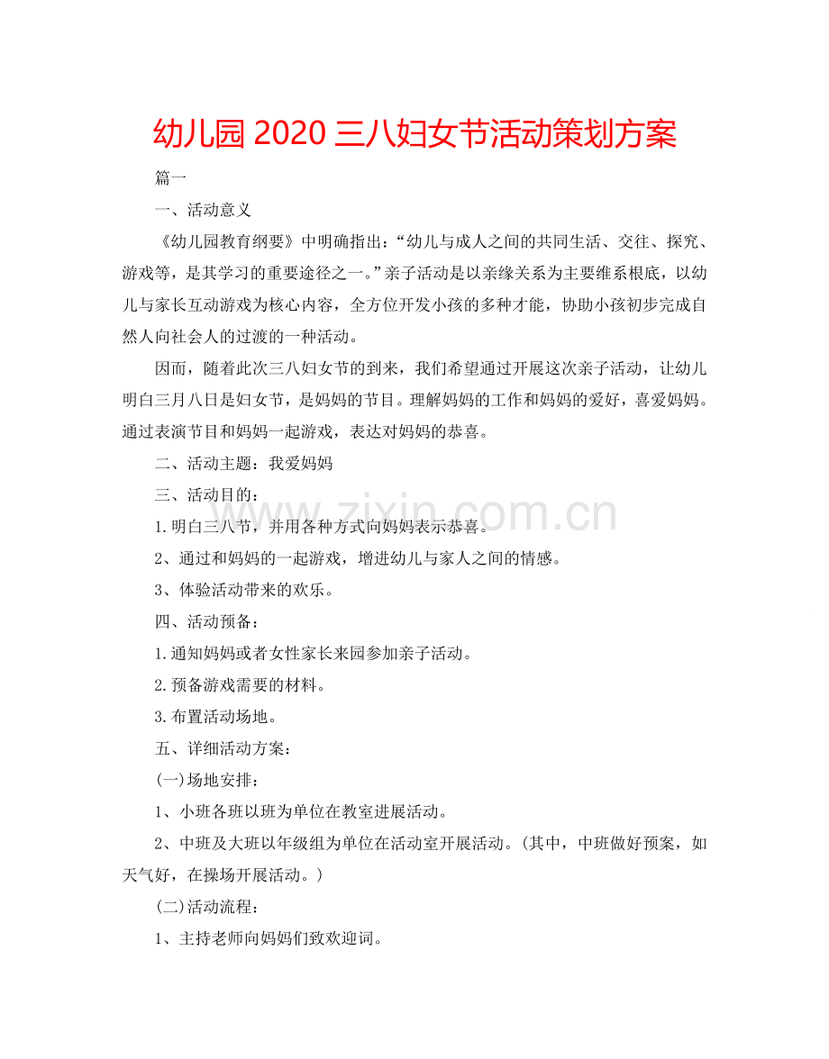 幼儿园2024三八妇女节活动策划方案.doc_第1页